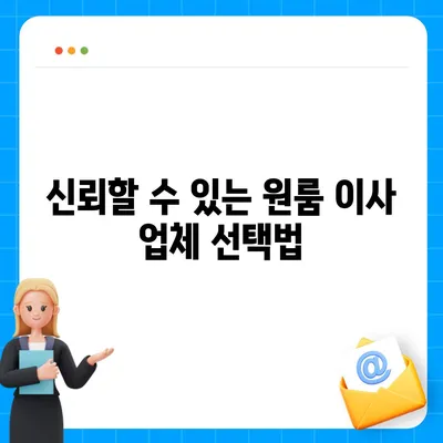 원룸 이사 비용, 확실한 곳에서