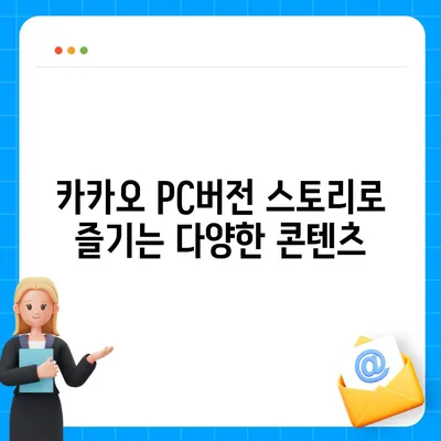 카카오 pc버전 스토리 pc버전 바로가기