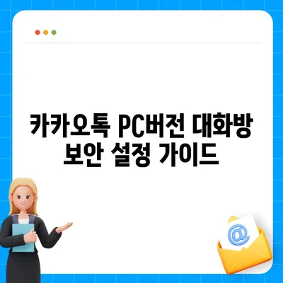 카카오톡 pc버전 대화방