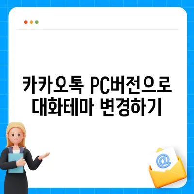 카카오톡 pc버전 대화테마