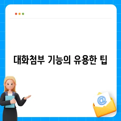 카카오톡 pc버전 대화첨부