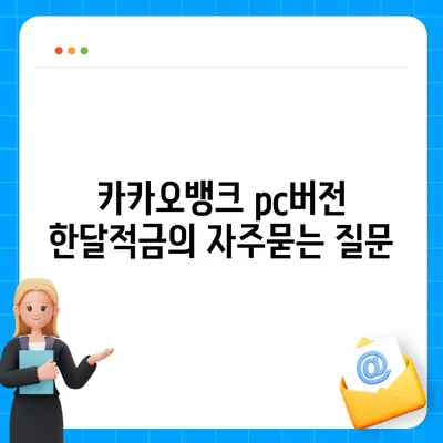 카카오뱅크 pc버전 한달적금