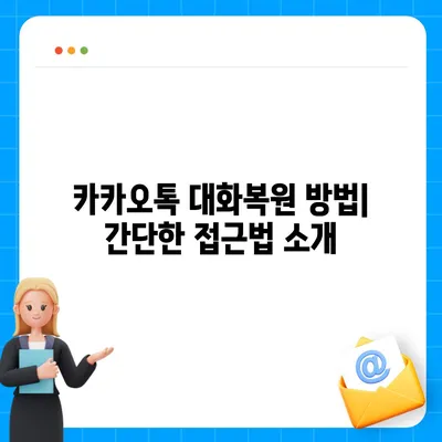 카카오톡 대화복원