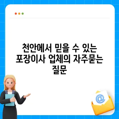 천안에서 믿을 수 있는 포장이사 업체