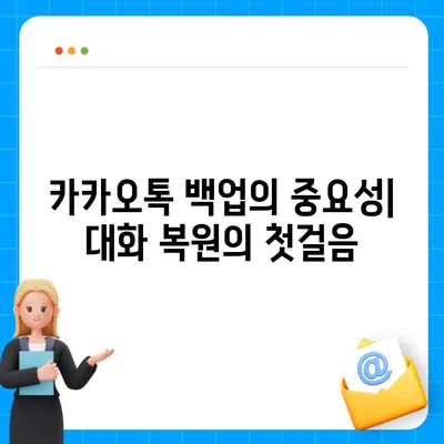 카카오톡 대화복원