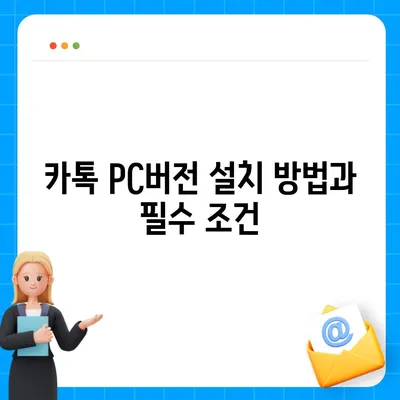 카톡 pc버전