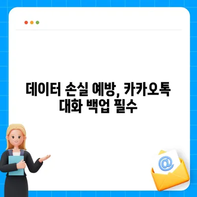 카카오톡 pc버전 대화백업