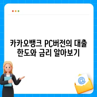 카카오뱅크 pc버전 비상금대출 pc버전 신용점수