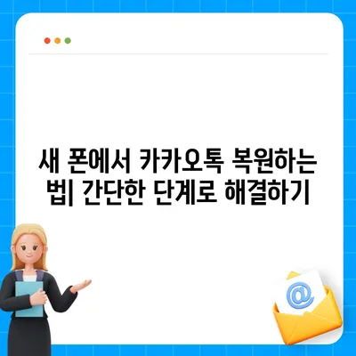 카카오톡 데이터를 새 폰으로 손쉽게 옮기기