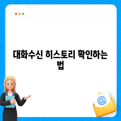 카카오톡 대화수신