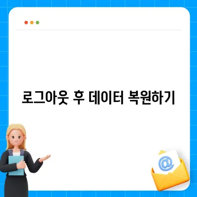 카카오톡 로그아웃