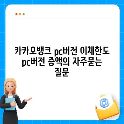 카카오뱅크 pc버전 이체한도 pc버전 증액