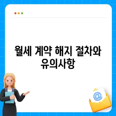 월세 계약 기간 연장과 이사 관련 지식