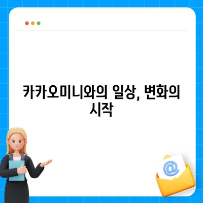 카카오미니