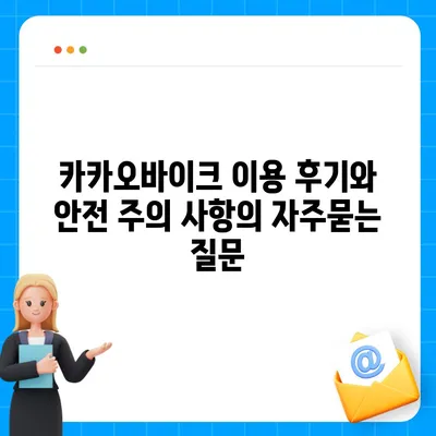 카카오바이크 이용 후기와 안전 주의 사항