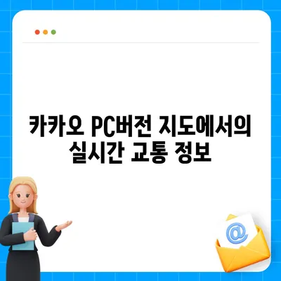 카카오 pc버전 지도