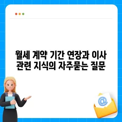 월세 계약 기간 연장과 이사 관련 지식