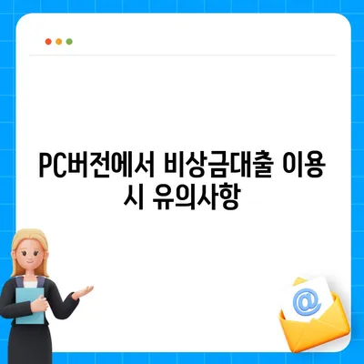 카카오뱅크 pc버전 비상금대출 pc버전 연장