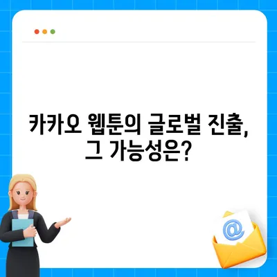 카카오 웹툰