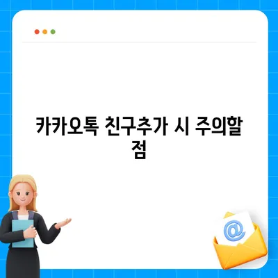 카카오톡 친구추가