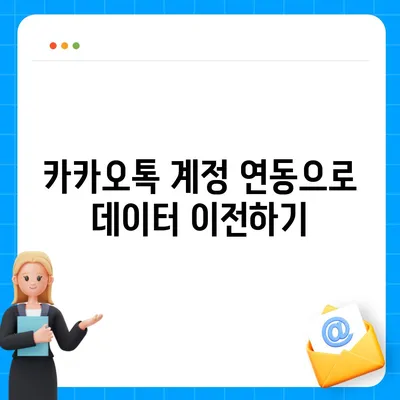 카카오톡 데이터 새 휴대폰으로 이동 방법