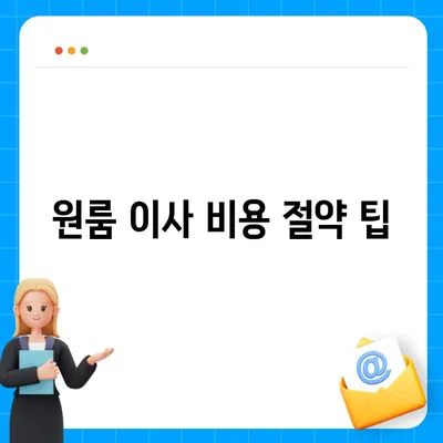 원룸 이사 비용을 확실하게 알아보자