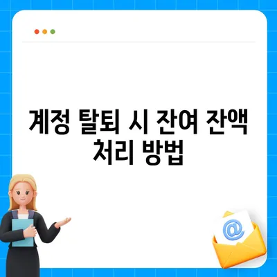 카카오페이 계정 탈퇴와 주의사항