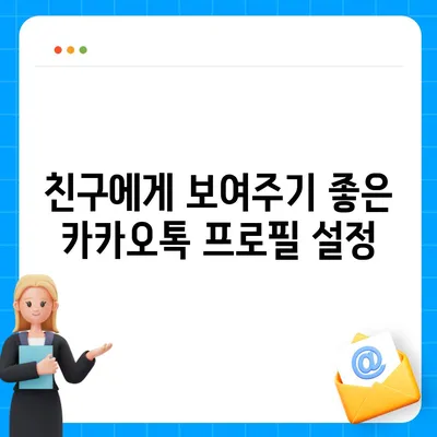 카카오톡 프로필