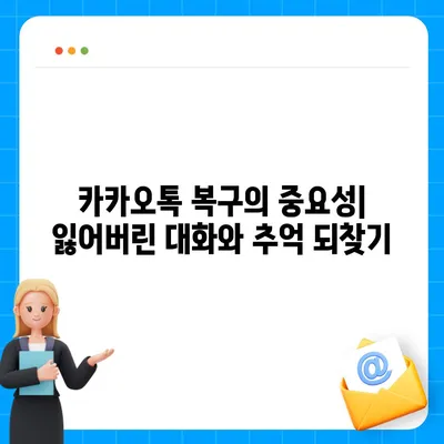 카카오톡 복구에 대한 소감