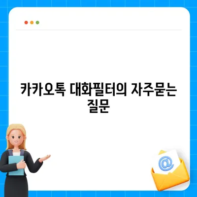 카카오톡 대화필터