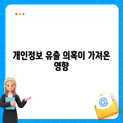 카카오페이 주가 논란, 개인정보 유출 의혹과 주식 전망