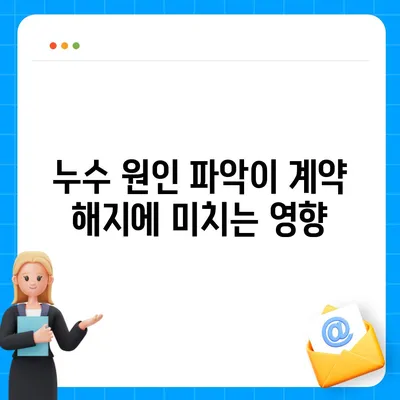 빌라 누수 책임과 원인 파악의 중요성