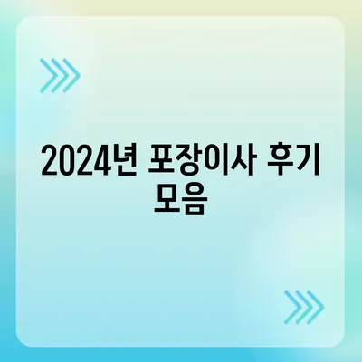 포장이사비용 | 견적 | 원룸 | 투룸 | 1톤트럭 | 비교 | 월세 | 아파트 | 2024 후기