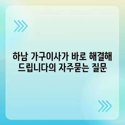 하남 가구이사가 바로 해결해 드립니다