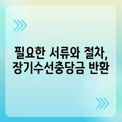 아파트 장기수선충당금, 이사 시 반환 방법 알아보기