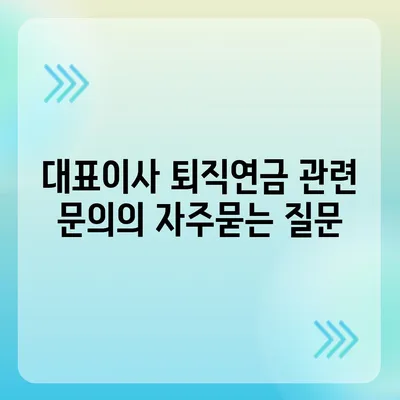 대표이사 퇴직연금 관련 문의