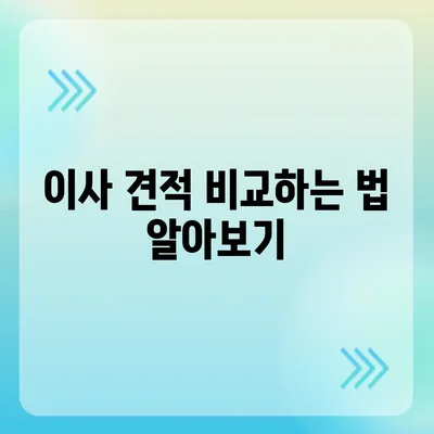 이사 견적 받는 꿀팁, 이사 절차 원활하게