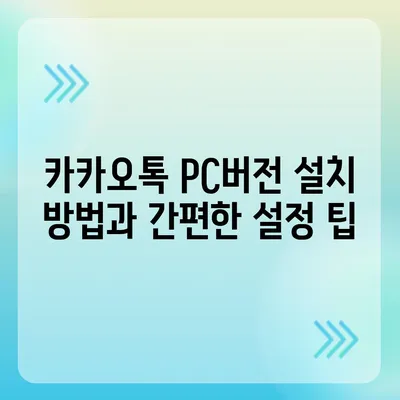 카카오톡 pc버전 pc버전