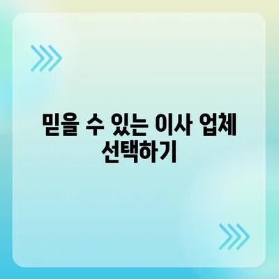 이사 업체 고르기의 꿀팁