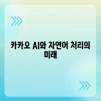 카카오 AI