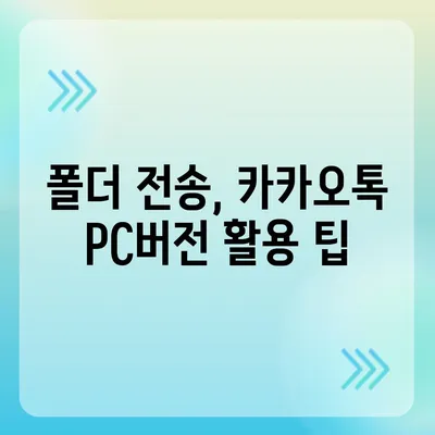 카카오톡 pc버전 파일전송