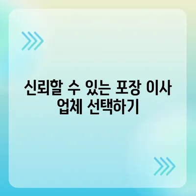 평택 포장 이사 결정의 중요성