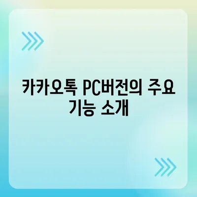 카카오톡 pc버전 pc버전 pc버전 다운로드