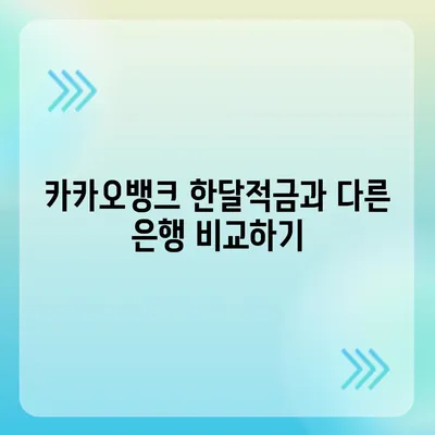 카카오뱅크 한달적금 이자