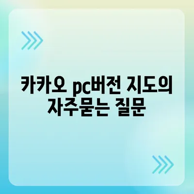 카카오 pc버전 지도