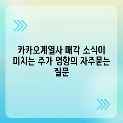 카카오계열사 매각 소식이 미치는 주가 영향