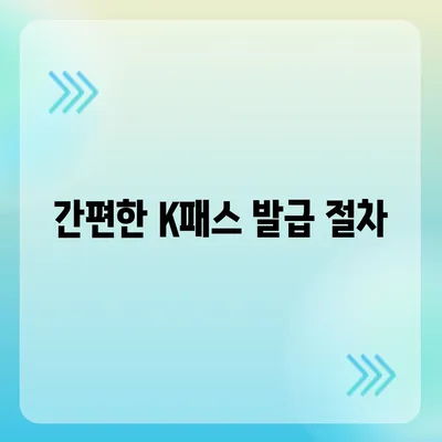 모바일 교통카드 K패스 발급 방법 안내