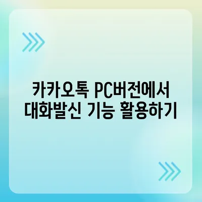 카카오톡 pc버전 대화발신