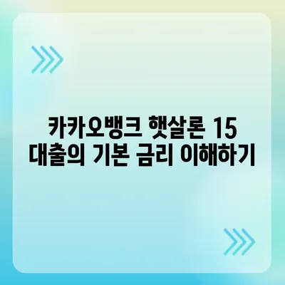 카카오뱅크 햇살론 15 대출의 이자 및 금리 안내