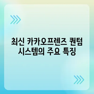 카카오프렌즈 퀀텀 최신 시스템 비교로 알아보기